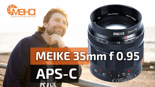 Обзор Meike 35mm f 0.95 APS-C