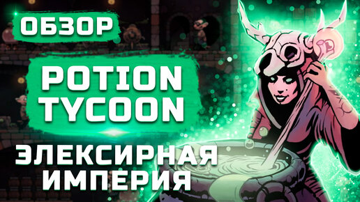 Симулятор алхимической бизнес империи | Обзор Potion Tycoon