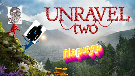  Unravel 2  