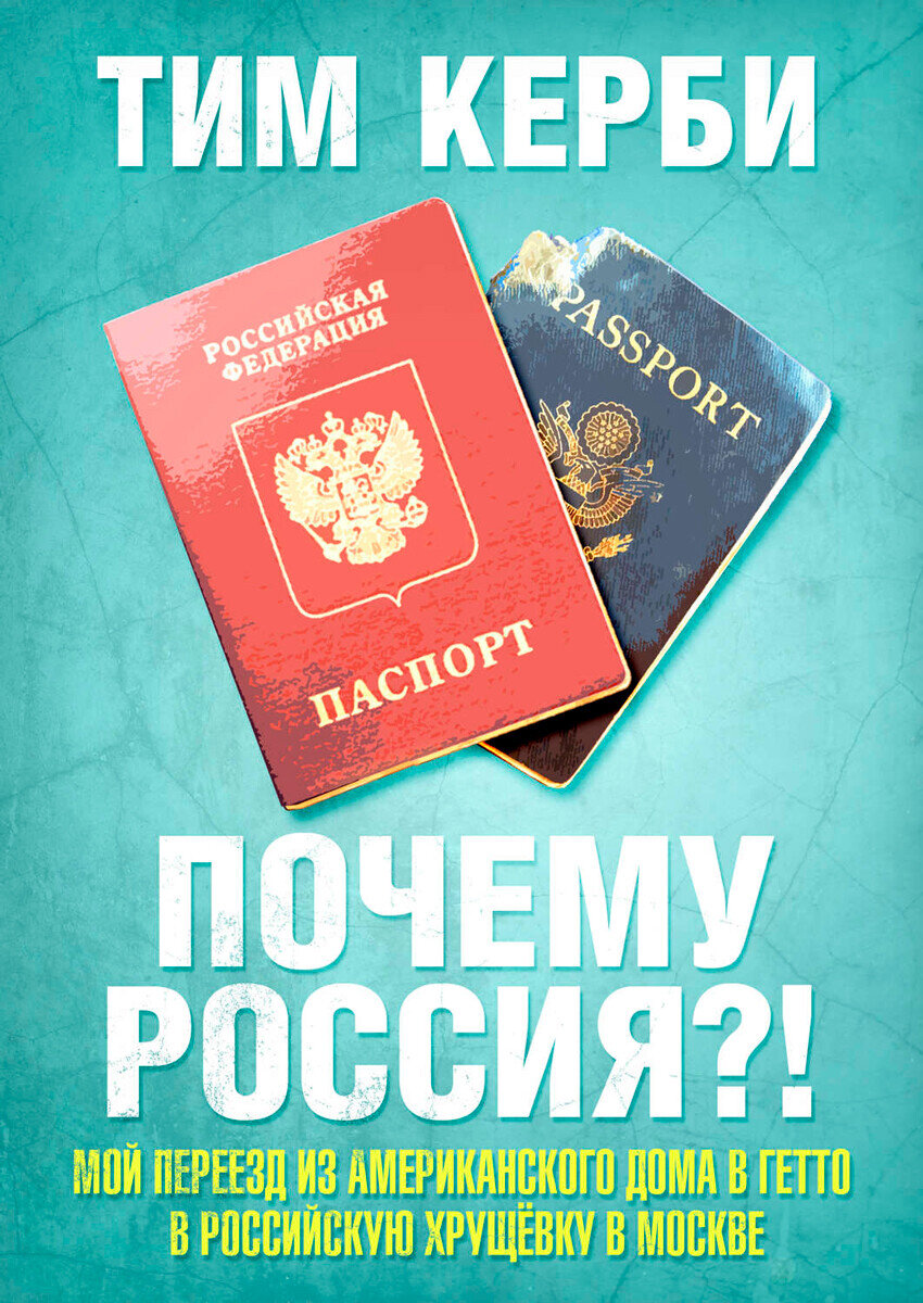 Как Тим Керби стал «самым русским американцем» | Узнай Россию | Дзен