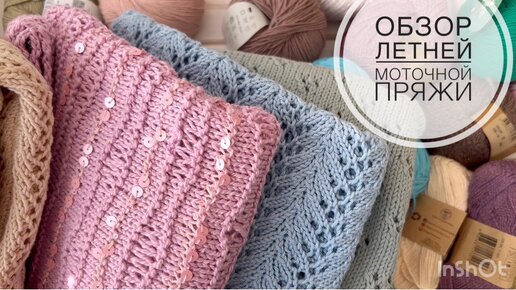 Обзор летней моточной пряжи! | Вяжем дома с Татьяной | Дзен
