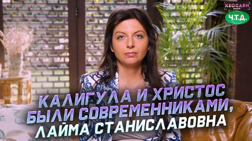 Télécharger la video: Калигула и Христос были современниками, Лайма Станиславовна | «Ч. Т. Д.»