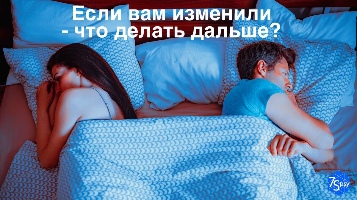 Если вам изменили - что делать дальше? | 7Spsy Психология онлайн | Дзен