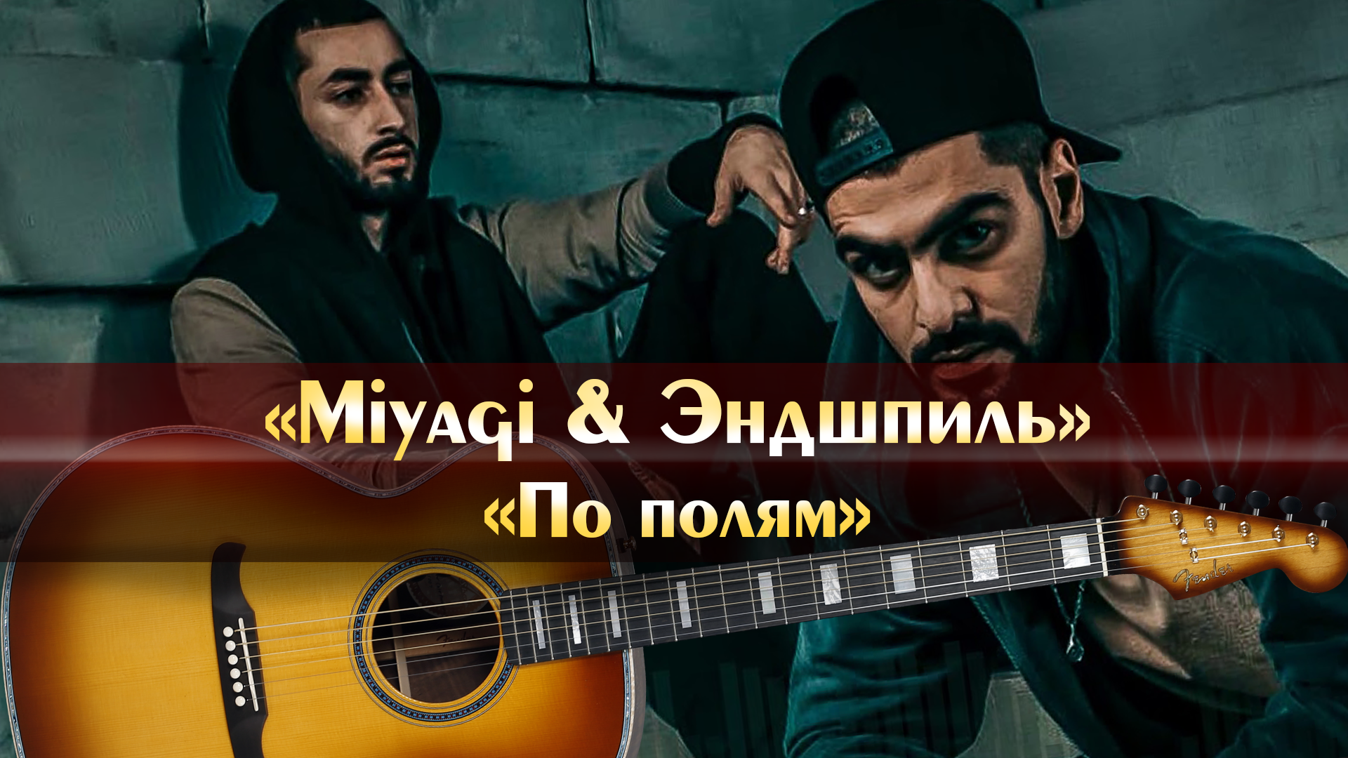 Miyagi & Эндшпиль - По полям (минус песни, аккорды для гитары, инструментал  с расположением аккордов, оригинальная минусовка)