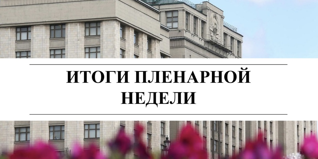 Итоги пленарной недели