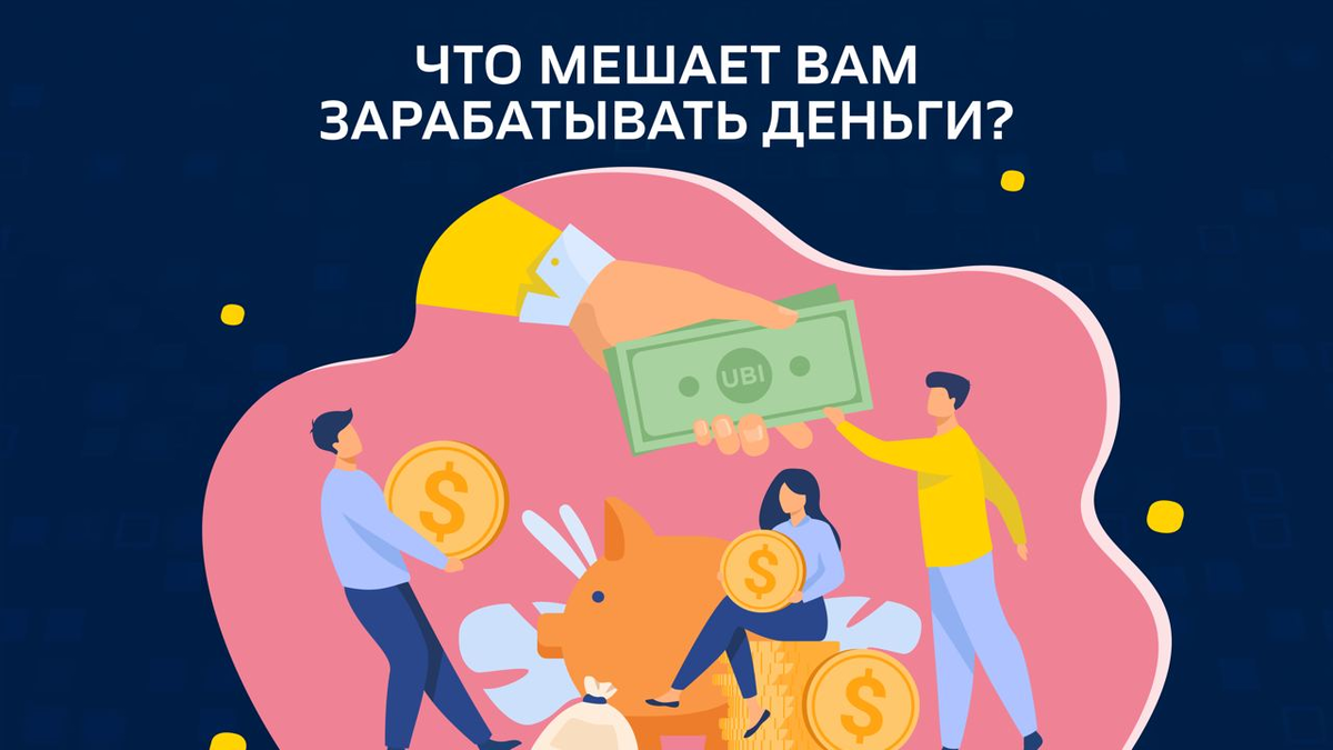 Что мешает вам зарабатывать деньги и как с этим справиться?