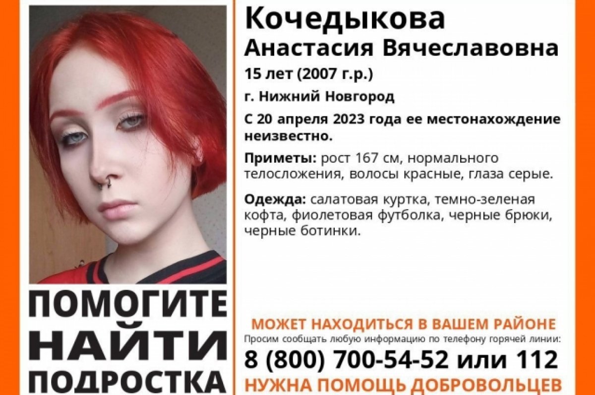 15-летняя девочка с красными волосами пропала 20 апреля в Нижнем Новгороде  | АиФ – Нижний Новгород | Дзен