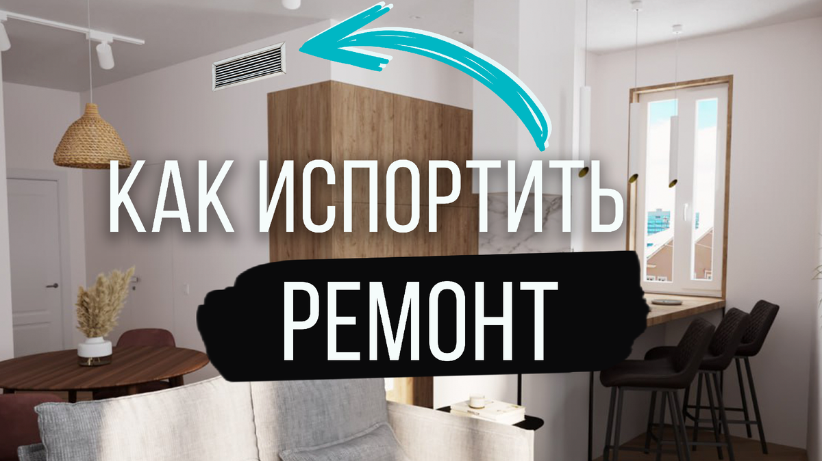 Как не испортить дорогой ремонт | 5 деталей, на которые нужно обратить  внимание | Вентиляционные решетки SCHIBERG | Дзен