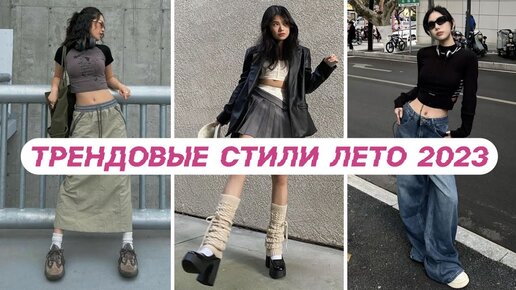 ТРЕНДОВЫЕ СТИЛИ ЛЕТО 2023 🌸 ЭСТЕТИКИ: balletcore, acubi, subversive, coquette