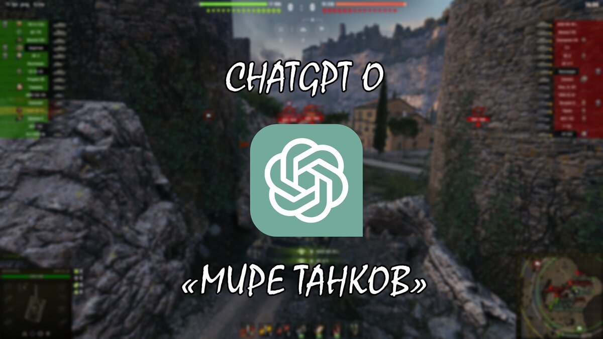 Почему игроки продолжают играть в «Мир танков»? Отвечает ChatGPT