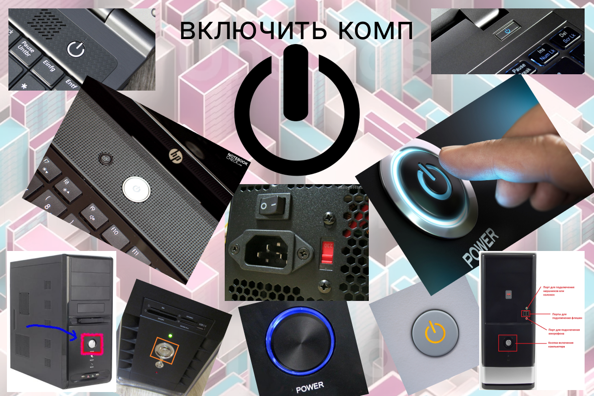 кнопки включения компьютера или ноутбука