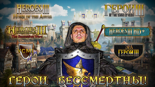 Heroes of Might and Magic III: ПОЛНАЯ ИСТОРИЯ МОДДИНГА [СТАРОЕ НА НОВОМ]