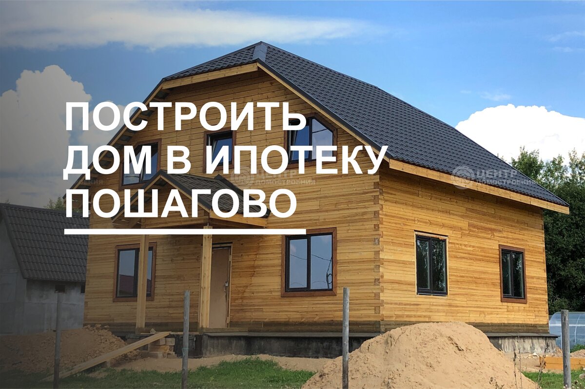 Хочу построить дом. С чего начать?