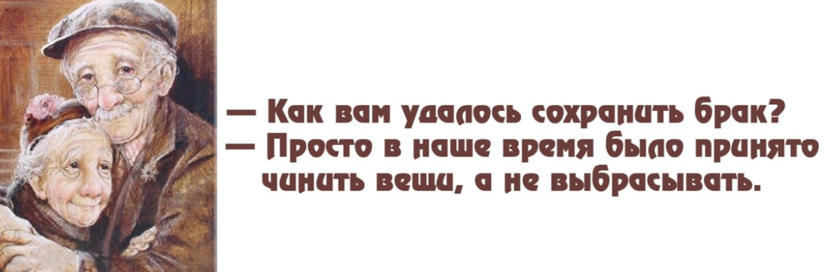 В те времена когда мы. Вещи чинили а не выбрасывали. Чинить а не выбрасывать. Раньше чинили а не выбрасывали. Фразы про пожилых людей.