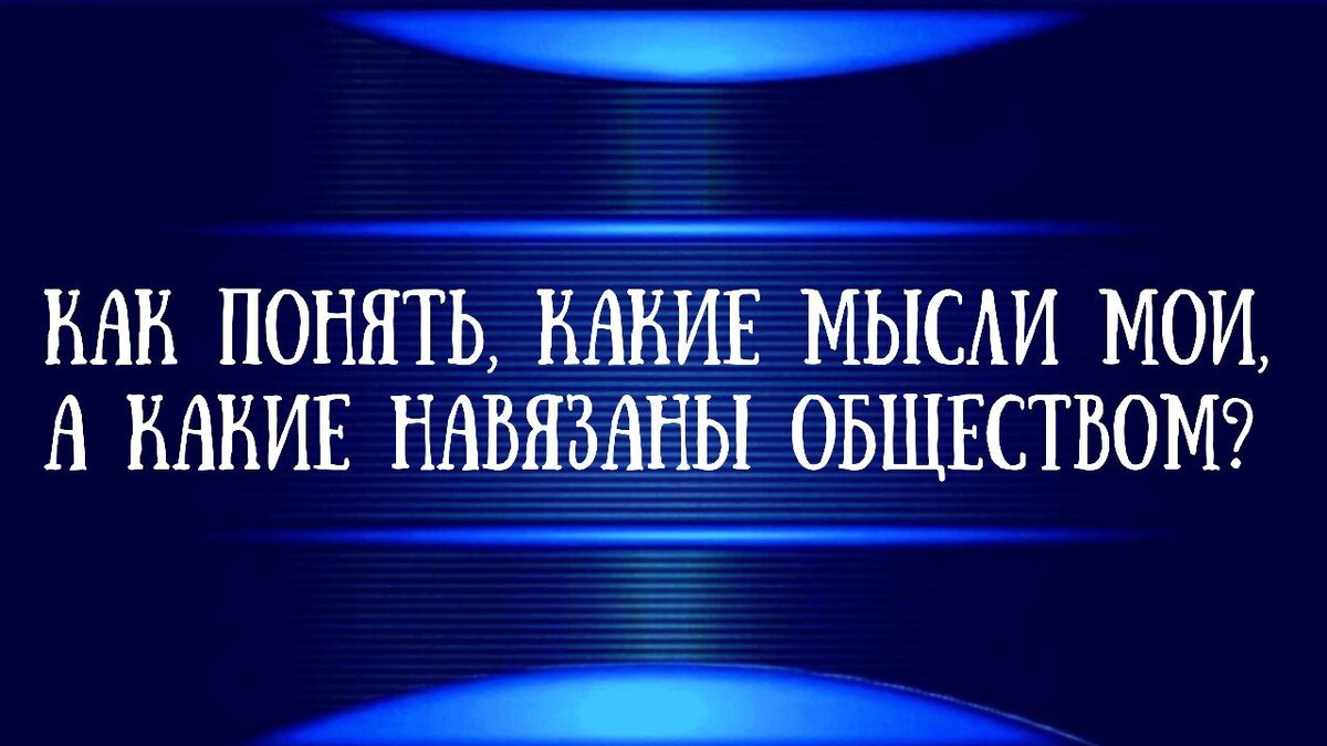 Способ навязывать свою волю. Способ навязывать свою волю. Способность навязывать свою волю независимо от желания других людей. Способность навязать свою волю. Способ навязывать свою волю.