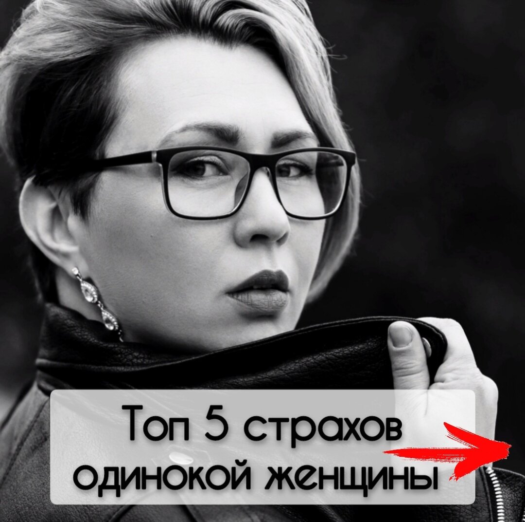 Топ 5 страхов одинокой женщины 