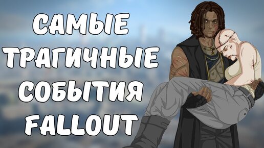 Самые трагичные события серии Fallout