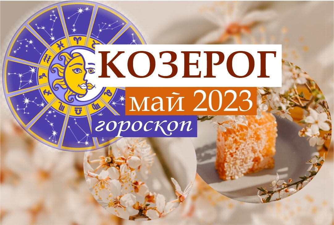 Гороскоп Козерога на май 2023