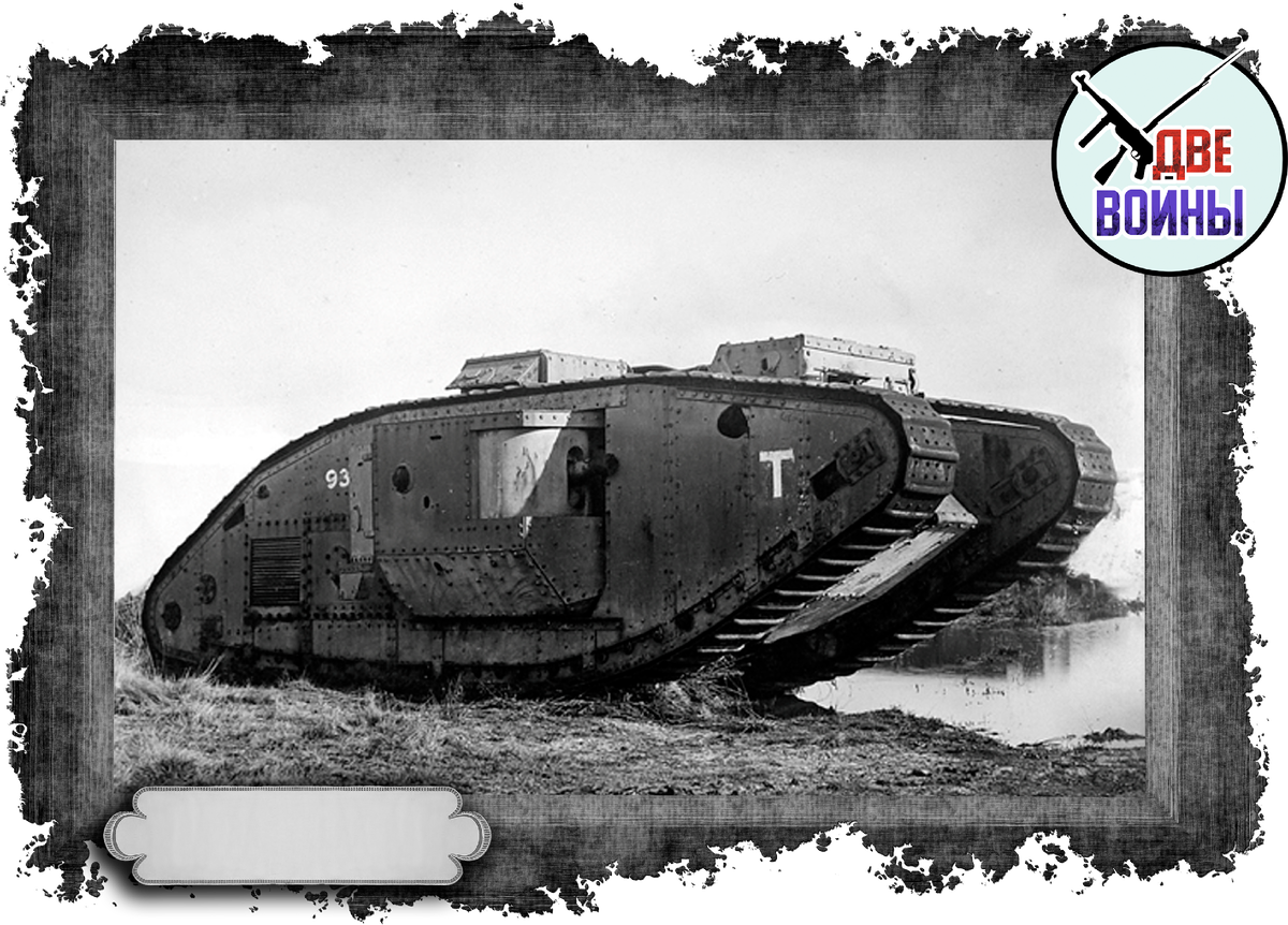 Почему танки Первой Мировой так сильно отличались от танков Великой  Отечественной Войны? | Две Войны | Дзен