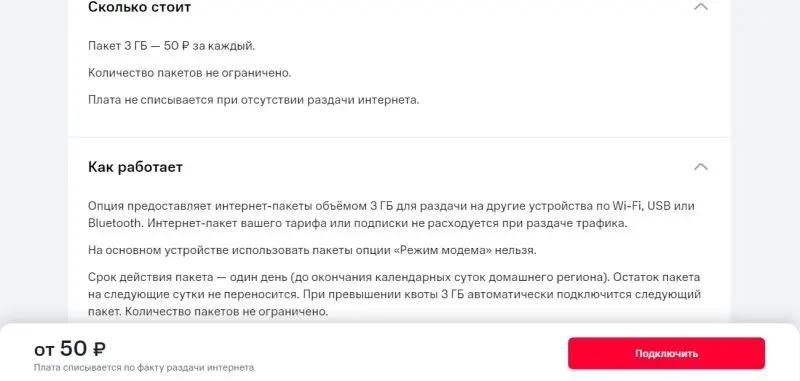 Сколько раздача интернета на мтс