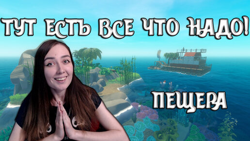 Raft | ПЕЩЕРА | МНОГО НОВЫХ РЕСУРСОВ! Медь, Болты, Песок! #8