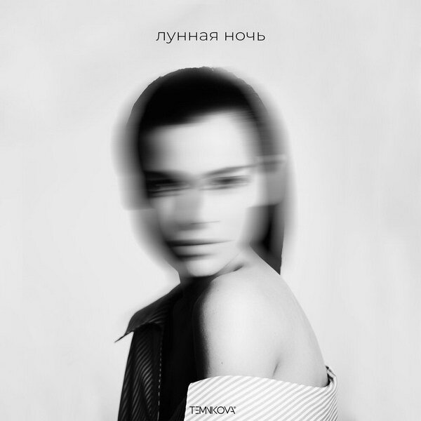     Елена Темникова потроллила «Муз-ТВ» «Лунной ночью»