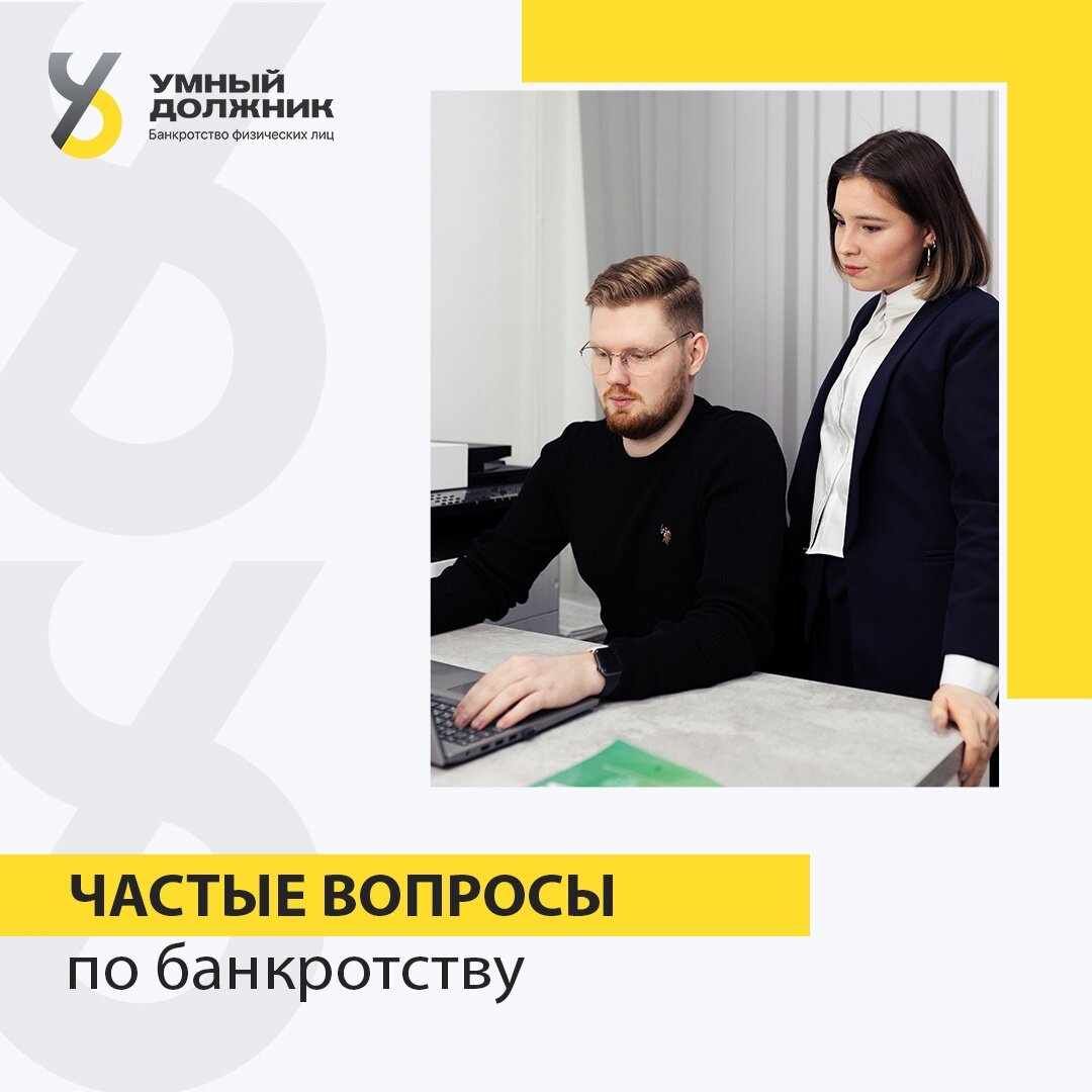 Наша команда каждый день работает над тем, чтобы вы имели возможность защитить свои права, могли законно списать долги. 