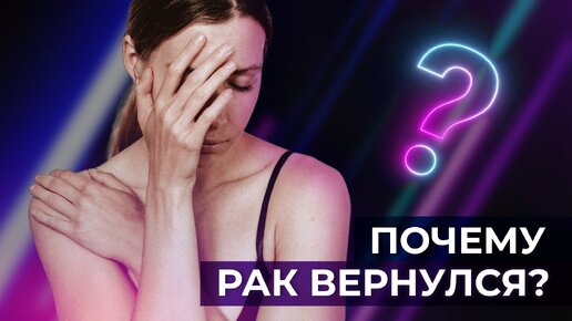 Télécharger la video: Рецидив рака молочной железы | Виды и причины