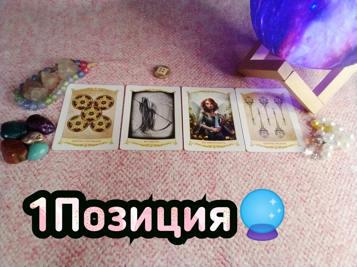 5 Пентаклей, Смерть, Умеренность,5 Жезлов.