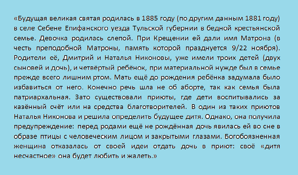 Отрывок из жития святой блаженной Матроны Московской