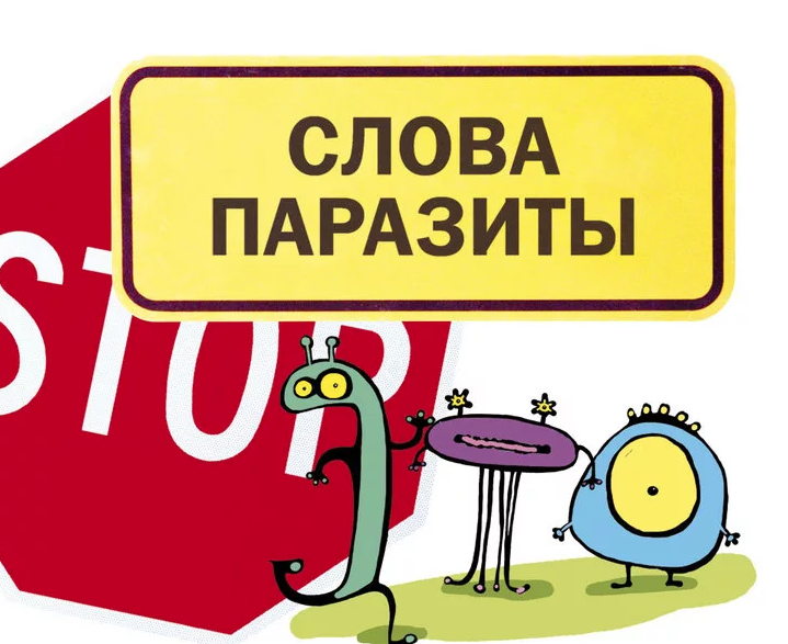 при личном знакомстве с нами слова-паразиты как бы опасны для нас