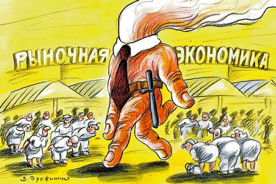 Плакат Проклятие свободного рынка - КПРФ Москва msk.kprf.ru
