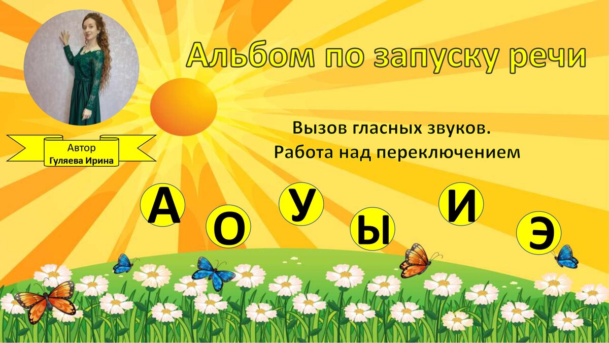 Авторский альбом по запуску речи. Получаем гласные звуки: А,О,У,Ы,И,Э |  Спецагент мама. Запуск речи💜 | Дзен