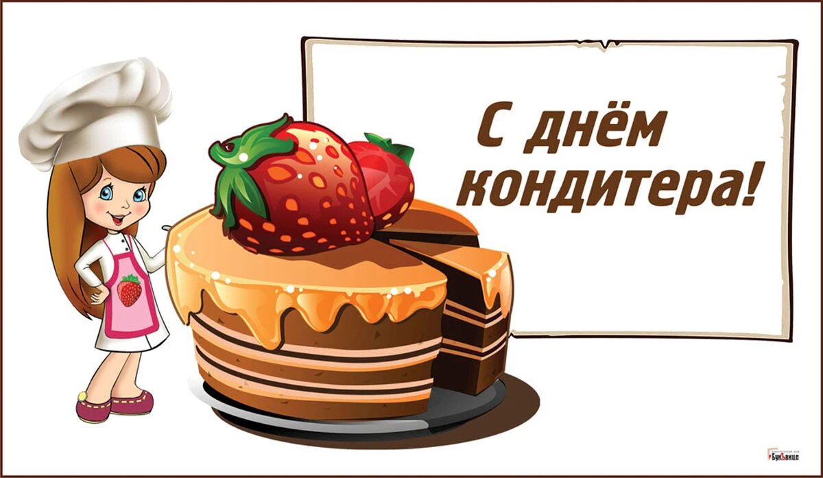 3 мая праздник. День кондитера. Открытки с днем кондитера красивые. День кондитера 2022. С днем кондитера поздравления