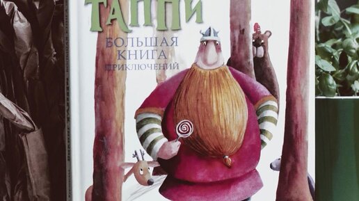 Добрая поучительная книга для детей о викинге и олененке «Викинг Таппи ...