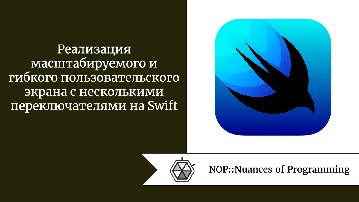 Реализация масштабируемого и гибкого пользовательского экрана с несколькими  переключателями на Swift | Nuances of programming | Дзен