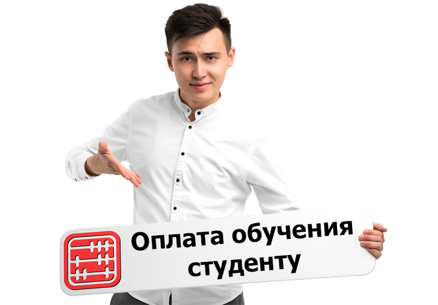 Обучение оплачивает организация