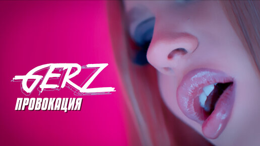 GERZ – Провокация