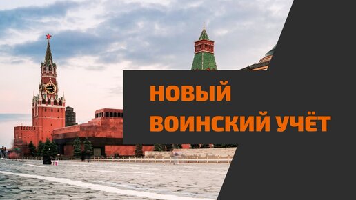 Новый закон о воинском учёте. Чего ждать россиянам?