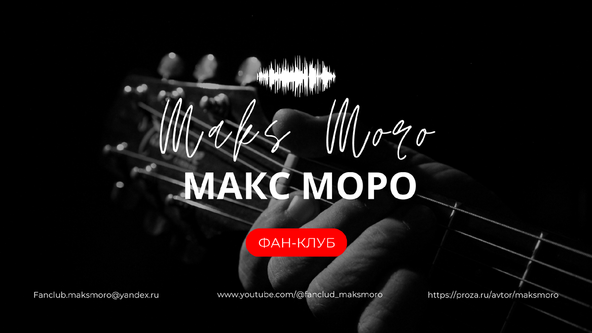 Ютуб-канал "Фан-Клуб_Макс.Моро"