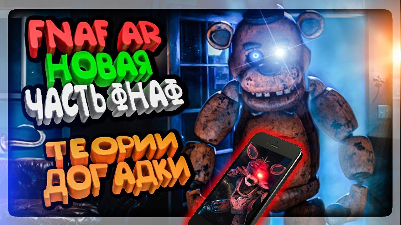 FNAF AR - НОВАЯ ФНАФ ИГРА! РЕАКЦИЯ, СКРИНШОТЫ, ТЕОРИИ, ДОГАДКИ, РАЗБОР  ТИЗЕРА И ТРЕЙЛЕРА