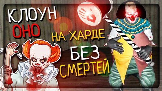 НА ХАРДЕ БЕЗ СМЕРТЕЙ! УЖАСНЫЙ КЛОУН PENNYWISE ▶️ It Horror Clown Pennywise 2.0.10