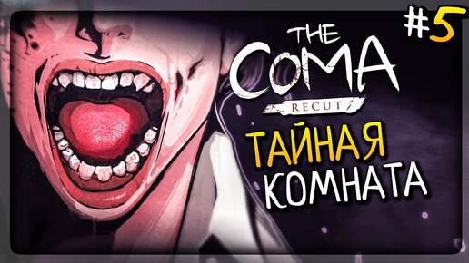 ТАЙНАЯ КОМНАТА! ИЗУЧАЮ СЕВЕРНОЕ КРЫЛО! ▶️ The Coma: Recut Прохождение #5