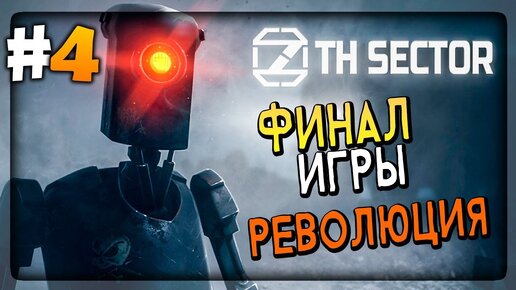 ФИНАЛ ИГРЫ! РЕВОЛЮЦИЯ - СВОБОДА! 🔴 Прохождение 7th Sector #4