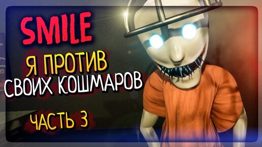 ФИНАЛ ИГРЫ! Я ПРОТИВ СВОИХ КОШМАРОВ! ▶️ SMILE Horror Game #3