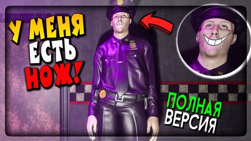 Télécharger la video: СИМУЛЯТОР ФИОЛЕТОВОГО ПАРНЯ ПОЛНАЯ ВЕРСИЯ! РЕЖЕМ ВСЕХ! ▶️ FNAF: Killer in Purple #1