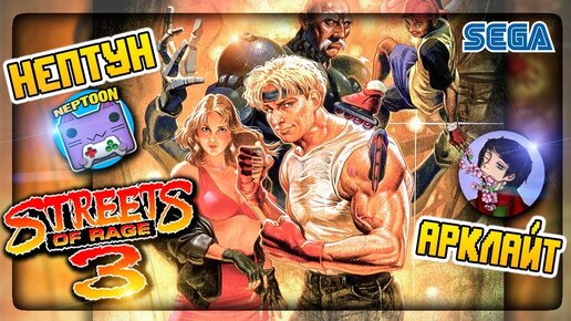 МЫ – ГРОЗА ПРЕСТУПНОСТИ! 🔴 Streets of Rage 3 (1994) SEGA СТРИМ