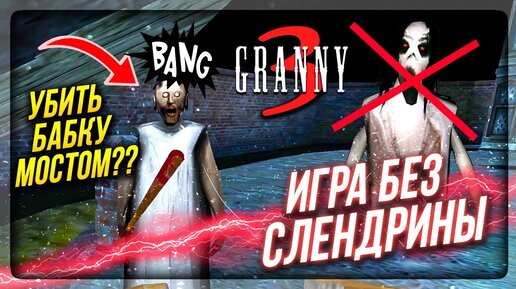 ТЕСТИРУЮ БАГИ и ПЫТАЮСЬ ДАВИТЬ ГРЕННИ МОСТОМ! Игра БЕЗ СЛЕНДРИНЫ! ✅ ОБНОВА 1.0.2 GRANNY 3