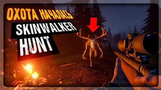 ОХОТА НА СКИНУОКЕРА НАЧАЛАСЬ! 🐗 Skinwalker Hunt Прохождение ► СТРИМ #1