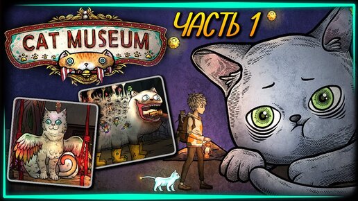 МОНСТРЫ, НАРКОМАНИЯ, И КОТИКИ! 🐱 Cat Museum ► Прохождение #1